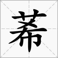 浠 意思|莃的意思，莃字的意思